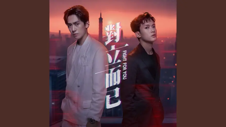 Wideo do serialu Walka o ciebie — 別人