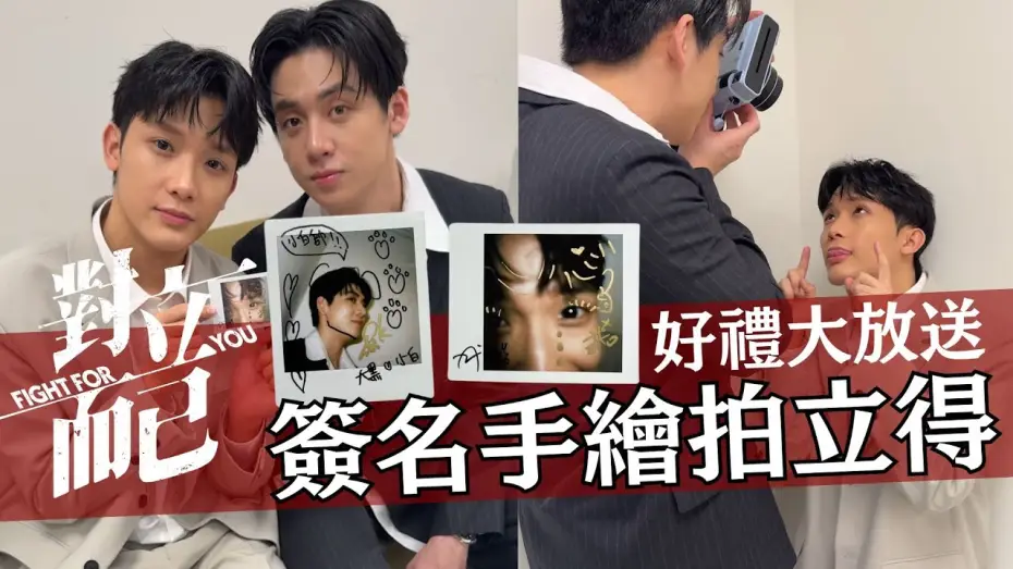 Wideo do serialu Walka o ciebie — 看《對立而已》EP3首播 送大黑小白簽名手繪拍立得 4/4晚上8點好禮等著你｜對立而已｜FIGHT FOR YOU｜VBL