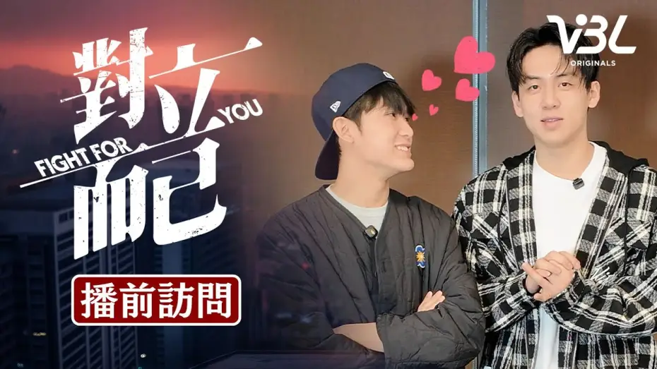 Wideo do serialu Walka o ciebie — 《對立而已》大黑小白來了！2人培養默契方式大公開 竟是趁大家不注意偷做這件事？3/28晚上8點全球首播一定要收看｜FIGHT FOR YOU｜VBL｜葛兆恩、 Nelson紀成澔
