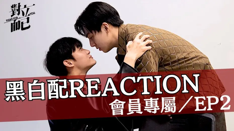 Wideo do serialu Walka o ciebie — 對立而已EP2 黑白配CP REACTION｜對立而已｜FIGHT FOR YOU｜VBL