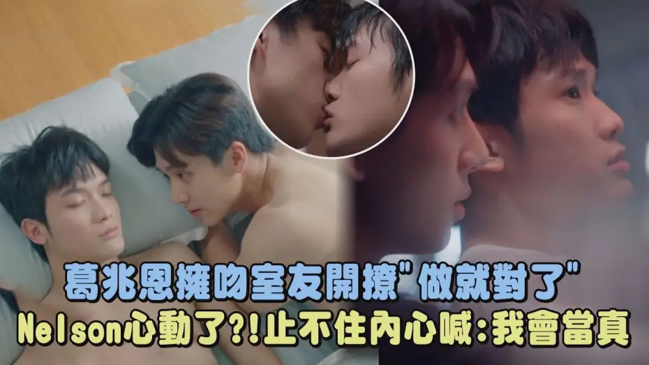 Wideo do serialu Walka o ciebie — 【對立而已】葛兆恩擁吻室友告白"做就對了" Nelson紀成澔心動了?!止不住內心喊:我會當真｜FIGHT FOR YOU｜完全娛樂