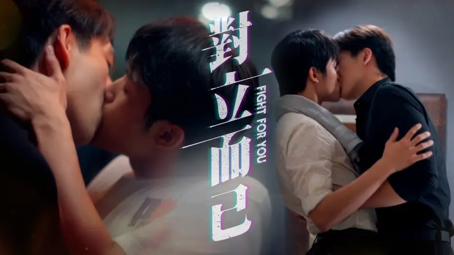 Wideo do serialu Walka o ciebie — 'Fight For You' Premiere trailer｜Starting from March 28th, every Friday at 8PM.｜GTV DRAMA八大劇樂部