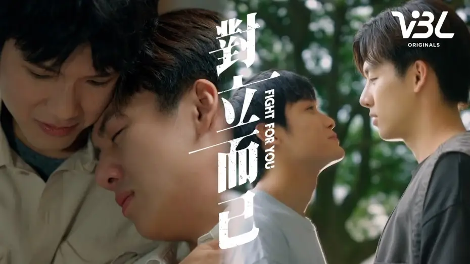 Wideo do serialu Walka o ciebie — [ENG SUB]VBL《對立而已》播前預告對立篇 3/28起 每週五晚間8點全球首播｜FIGHT FOR YOU｜VBL｜葛兆恩、 Nelson紀成澔