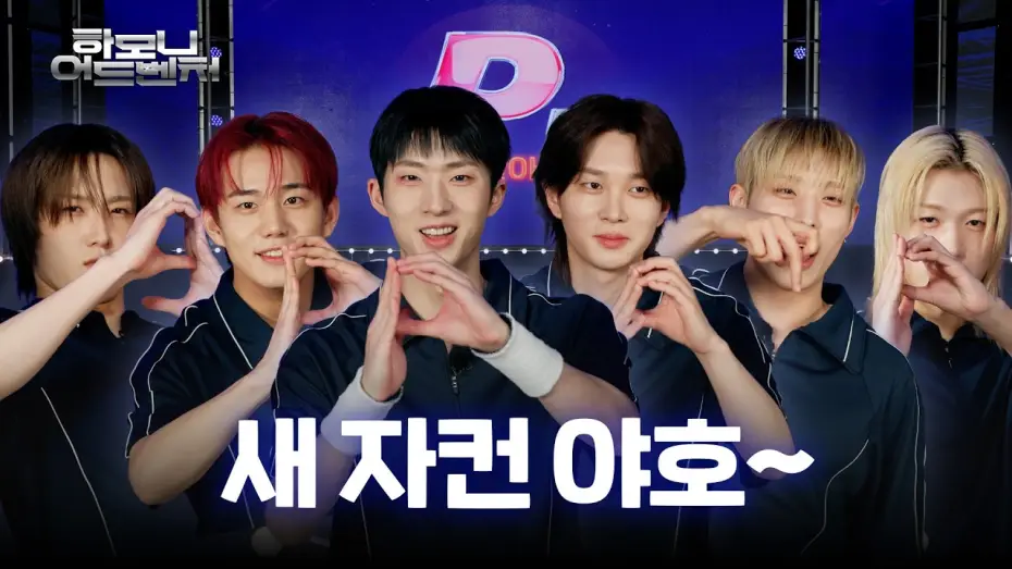 Wideo do serialu 하모니 어드벤처 — [#피원모하니] 하모니 어드벤처 (Harmony Adventure) | Teaser