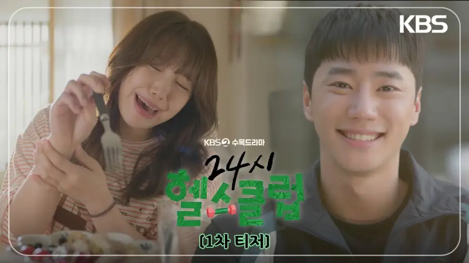 Wideo do serialu Pump Up the Healthy Love — [1차 티저] 회원님은 할 수 있습니다😈💪 [24시 헬스클럽] | KBS 방송