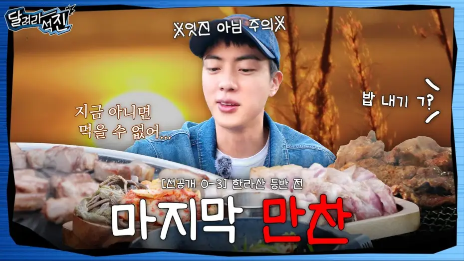 Wideo do serialu Biegnij, Jin — [달려라 석진] EP.0-3 | 마지막 만찬