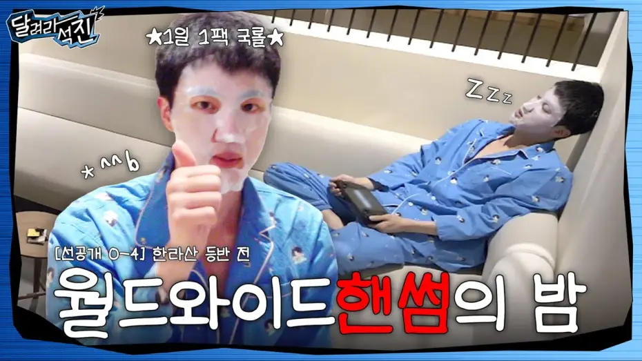 Wideo do serialu Biegnij, Jin — [달려라 석진] EP.0-4 | 월드와이드 핸썸의 밤