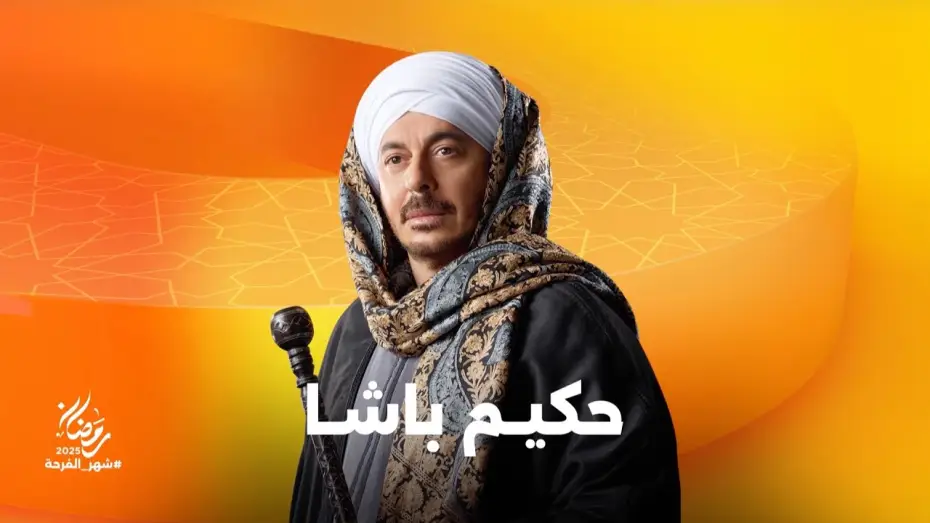 Wideo do serialu حكيم باشا — استعدوا لرحلة من المتعة في مسلسل حكيم باشا بطولة النجم مصطفى شعبان على شاشات المتحدة في رمضان 2025