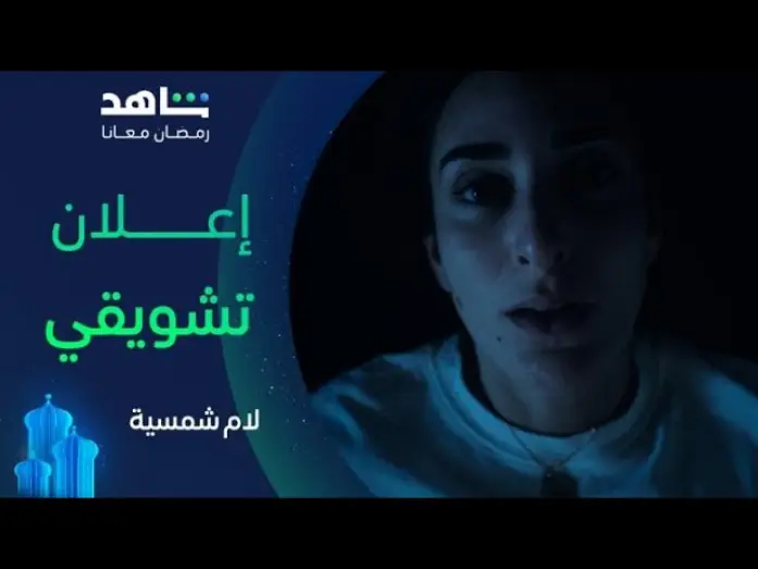 Wideo do serialu لام شمسية — مسلسل لام شمسية |  الإعلان التشويقي | شاهد