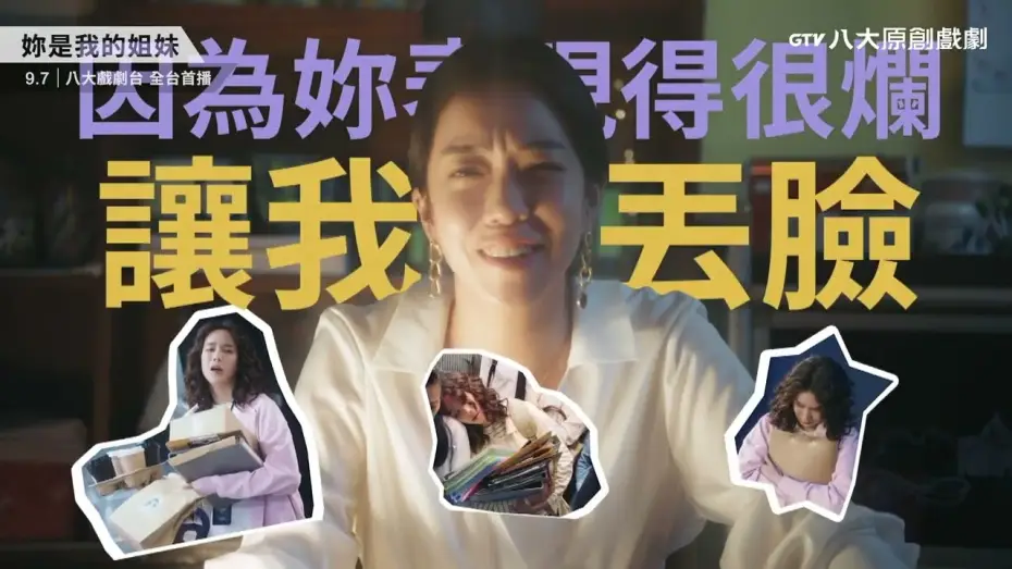 Wideo do serialu 妳是我的姐妹 — 八大原創戲劇《妳是我的姐妹》預告｜天生一對好姐妹