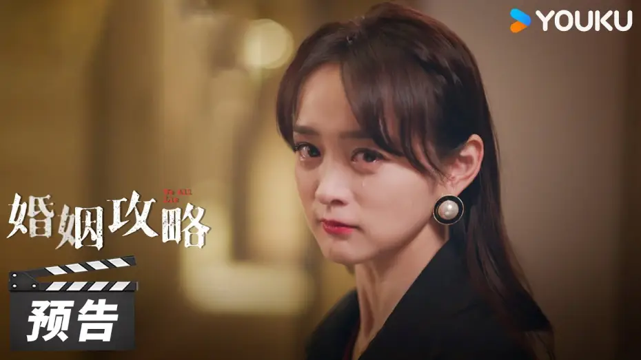Wideo do serialu Wszyscy kłamiemy — We All Lie【婚姻攻略】Trailer  | 优酷 YOUKU