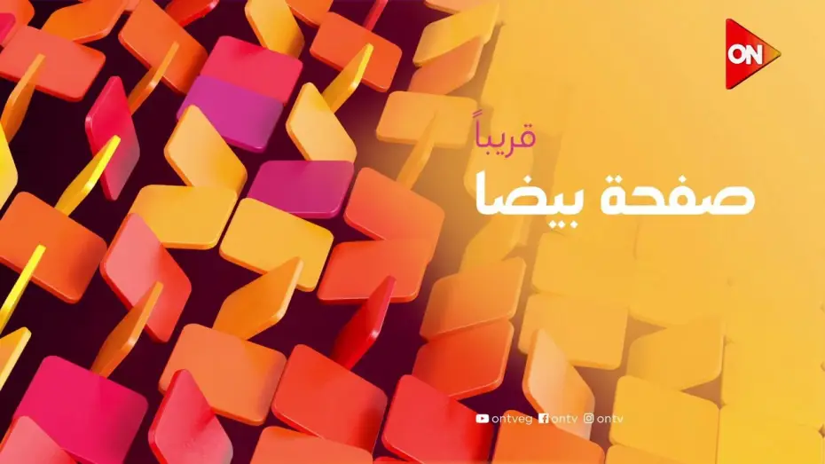 Wideo do serialu Safha Beida — انتظروا النجمة حنان مطاوع في مسلسل #صفحة_بيضا.. قريبا على شاشة #ON