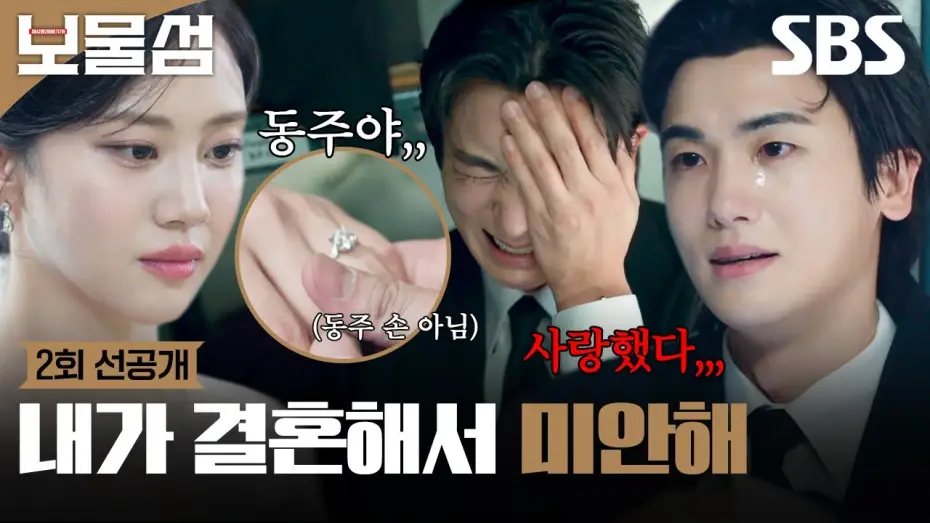 Wideo do serialu Pogrzebane serca — [2회 선공개] 나 몰래 결혼한 연인? 박형식, 다른 남자와 결혼한 홍화연 문자 읽으며 오열😭 | 보물섬 | SBS