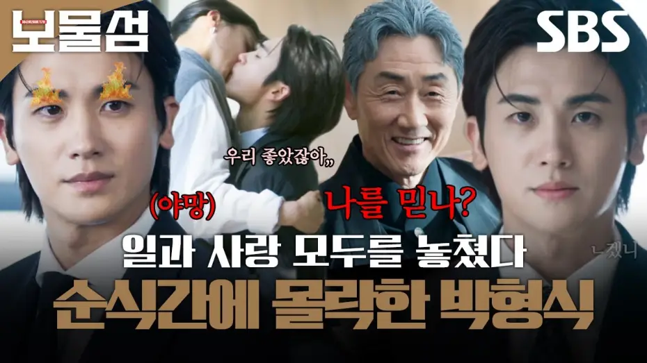 Wideo do serialu Pogrzebane serca — 다 가진 줄 알았는데 빈털터리 된 박형식😭 전날 키스하던 애인이 다음날 다른 남자랑 결혼함ㅎㄷㄷ | 보물섬 | SBS