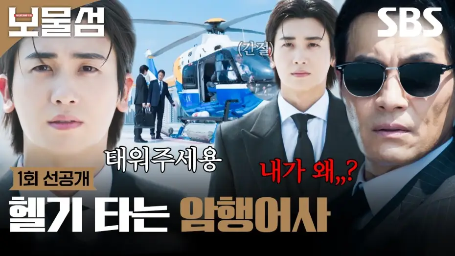 Wideo do serialu Pogrzebane serca — [1회 선공개] ＂여론조사를 하라는 건가?＂ 박형식X이해영, 함께 오른 헬기 속 솟구치는 질투와 불안💥 | 보물섬 | SBS