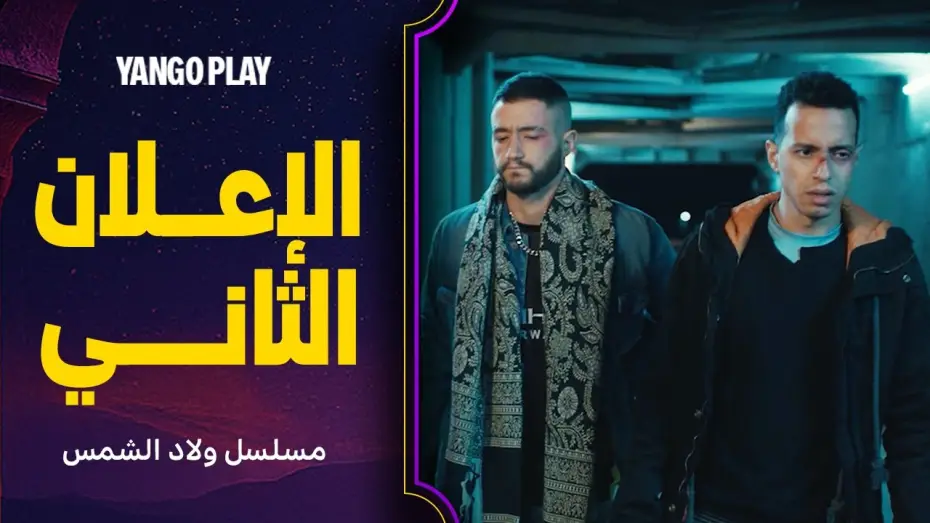 Wideo do serialu ولاد الشمس — الإعلان الثاني لمسلسل ولاد الشمس    |     الليلة على يانغو     |     احمد مالك ، طه دسوقي