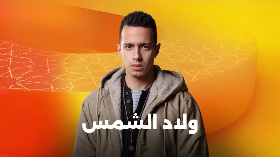 Wideo do serialu ولاد الشمس — انتظروا النجم طه دسوقي في مسلسل ولاد الشمس على شاشات المتحدة في رمضان