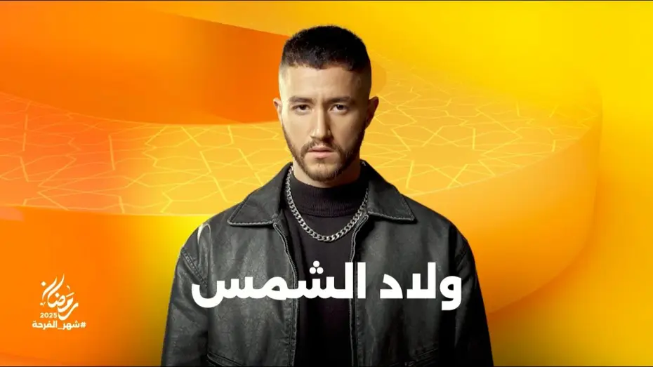 Wideo do serialu ولاد الشمس — انتظروا النجم أحمد مالك في مسلسل ولاد الشمس على شاشات المتحدة في رمضان