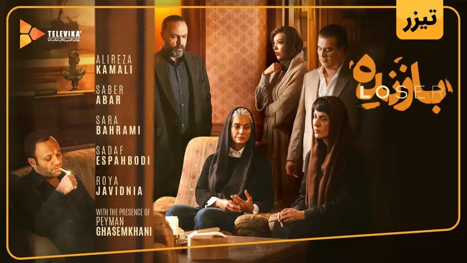 Wideo do serialu Przegrany — سریال بازنده - آنونس رسمی | Bazandeh Series - Teaser