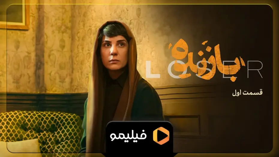 Wideo do serialu Przegrany — سریال بازنده - تیزر قسمت 1 | Serial Bazande - Teaser Ghesmat 1