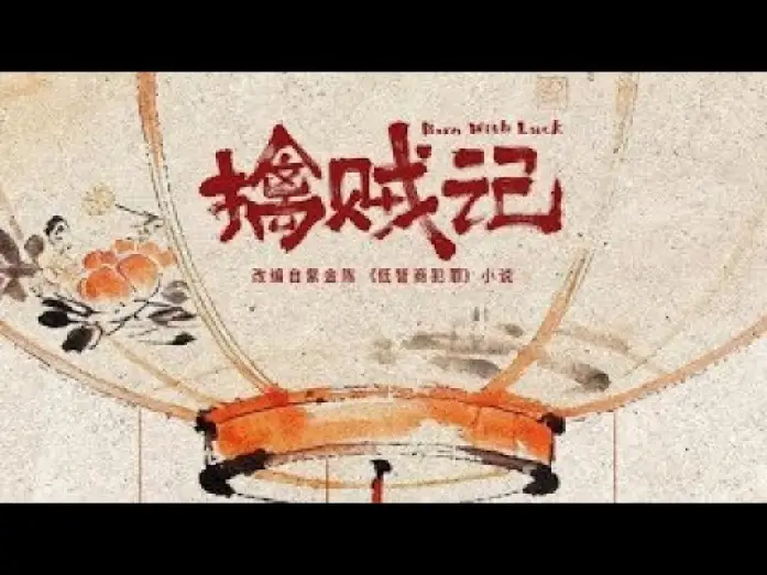 Видео к сериалу 低智商犯罪 — 【DRAMA SERIES】 BORN WITH LUCK 擒贼记 TRAILER