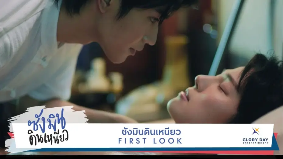 Wideo do serialu Kolacja Sangmina — First Look Teaser "Sangmin Dinneaw" ตัวอย่างแรก ซังมินดินเหนียว ออนแอร์ธันวาคมนี้