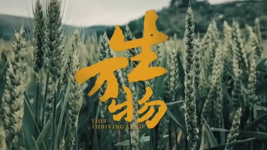 Wideo do serialu 生万物 — 【DRAMA SERIES】THIS THRIVING LAND 生万物 TRAILER