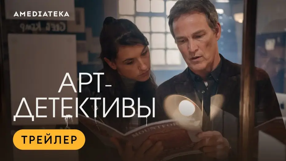 Wideo do serialu Zabójcze arcydzieła — Арт детективы (2025) | Трейлер
