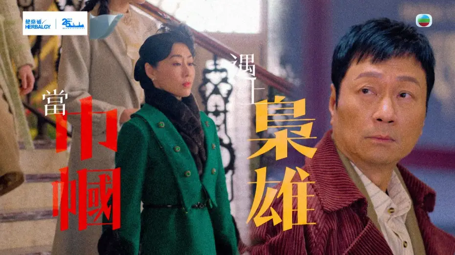 Wideo do serialu 幗梟雄之懸崖 — 巾幗梟雄之懸崖｜預告｜當巾幗遇上梟雄｜黎耀祥｜胡定欣 #黎耀祥 #胡定欣 #電視劇