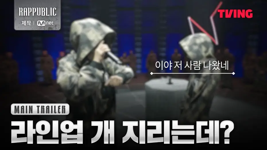 Wideo do serialu 랩:퍼블릭 — [#랩퍼블릭] 배신•트라우마•도파민 레츠고🔥 천국과 지옥을 오가는 래퍼들의 새로운 힙합 사회 | Main Trailer