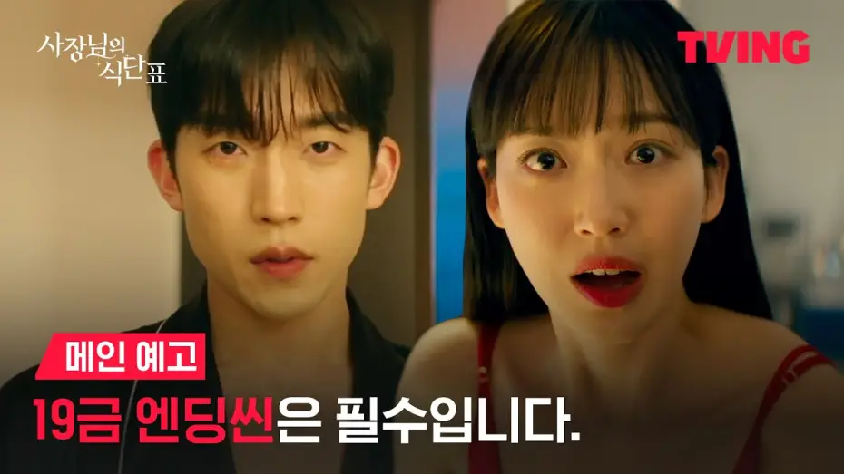 Видео к сериалу Podkręćmy naszą miłość — [사장님의 식단표] 나 모솔 작가인데 내 19금 작품의 여주로 빙의 돼버림 ㅠㅠㅣ메인 예고ㅣTVING