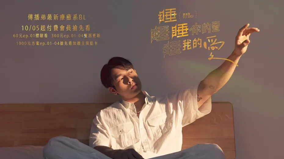 Wideo do serialu 睡睡你的愛 睡睡我的愛 — 成人愛情故事  《睡睡你的愛 睡睡我的愛》EP.01 精彩預告   10/05起 付費會員搶先看
