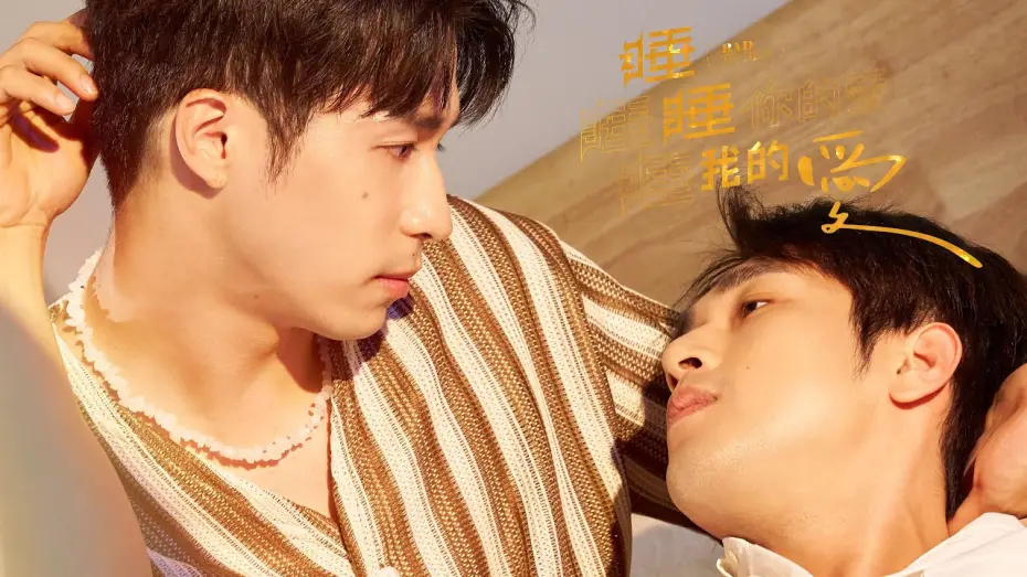 Wideo do serialu 睡睡你的愛 睡睡我的愛 — 從一夜情展開的大人味療癒系BL 《睡睡你的愛 睡睡我的愛》精華搶先看  《Bad to bed》teaser