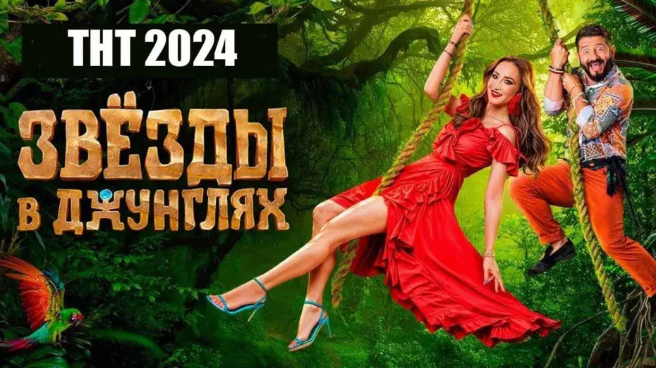Wideo do serialu Звёзды в джунглях — Шоу «Звезды в джунглях» (ТНТ, 2024)