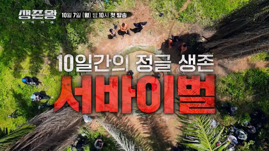 Wideo do serialu 생존왕 — 대한민국 최고의 생존왕을 찾는다!_생존왕 [티저] TV CHOSUN 241007 방송