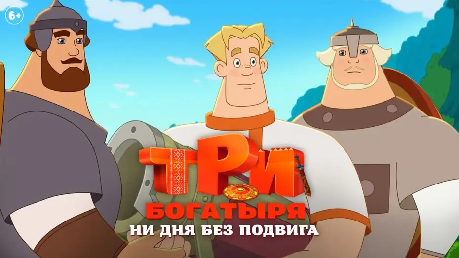 Wideo do serialu Три богатыря. Ни дня без подвига — Три богатыря. Ни дня без подвига | Трейлер