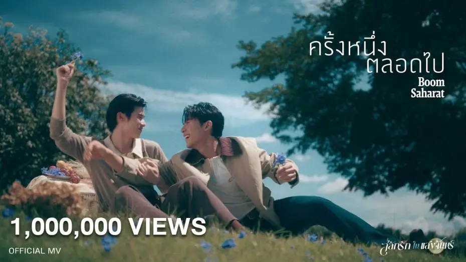 Wideo do serialu สลักรักในแสงจันทร์ — ครั้งหนึ่งตลอดไป - บูม สหรัฐ | เพลงจากละคร สลักรักในแสงจันทร์ [OFFICIAL MV]