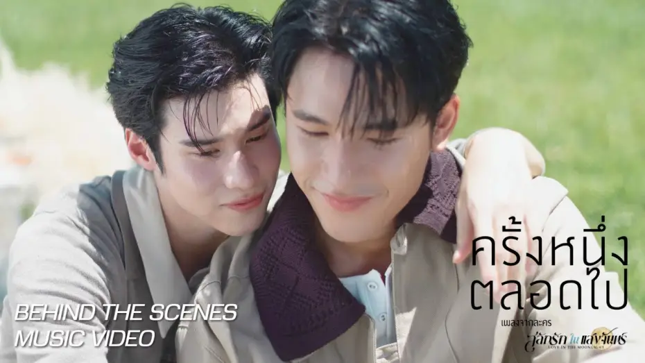 Wideo do serialu สลักรักในแสงจันทร์ — [Behind the scene] OFFICIAL MV ครั้งหนึ่งตลอดไป | โลกนี้มีแค่เรา 2 เว่อ