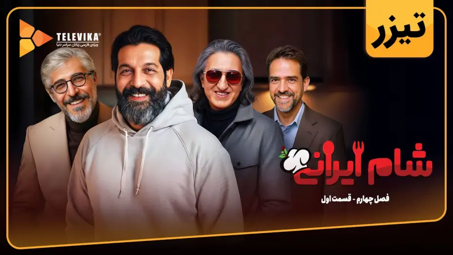 Wideo do serialu Irańska kolacja — سریال شام ایرانی 3 - فصل 4 - تیزر قسمت 1 | Shame Irani 3 - Season 4 - Teaser Episode 1