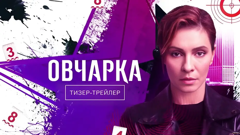 Wideo do serialu Овчарка — Овчарка (2024) | Тизер-трейлер (2 сезон)