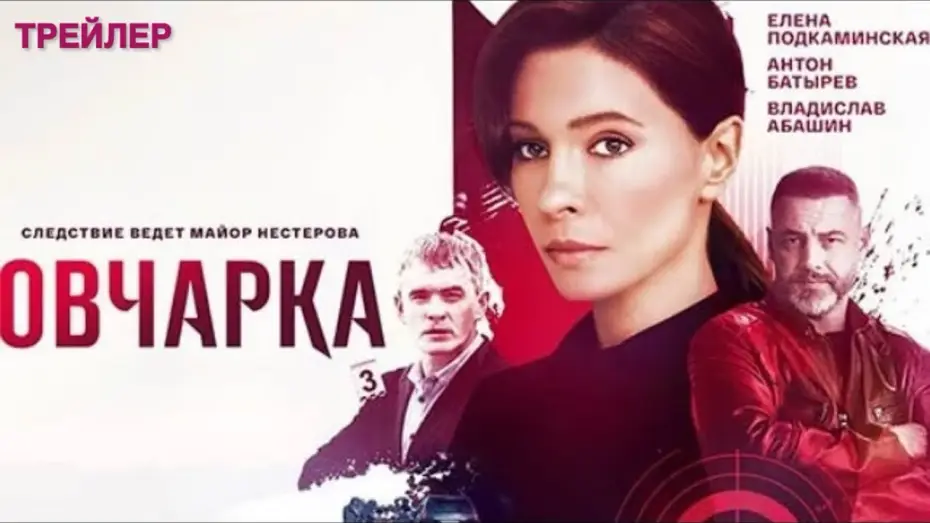 Wideo do serialu Овчарка — Овчарка (1 сезон) - трейлер (2024)