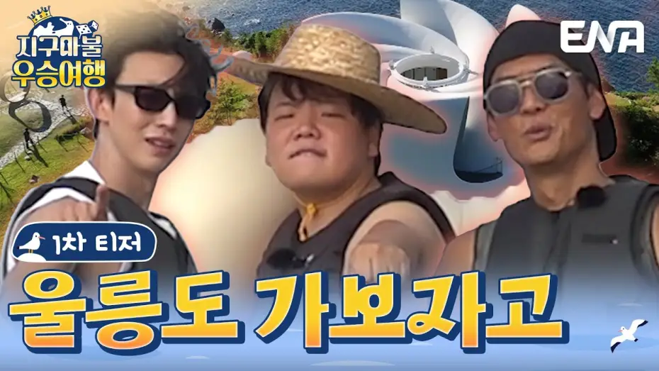 Wideo do serialu 지구마불 우승여행 — [#지구마불우승여행] 티저 | 지구마불 시즌2의 우승자! 여행왕이 된 곽튜브의 우승 여행! | ENA 채널