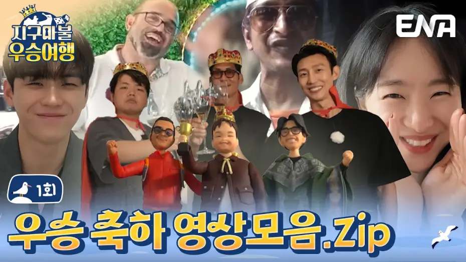Wideo do serialu 지구마불 우승여행 — [#지구마불우승여행] 곽준빈의 우승을 축하합니다!! | ENA 채널 | 토요일 저녁 7시 10분