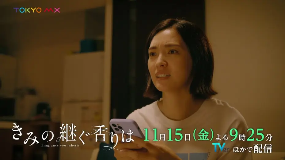Wideo do serialu きみの継ぐ香りは — ドラマ『きみの継ぐ香りは』第2話 11/15(金)よる9時25分｜息子の連れてきた彼女は、初恋相手の娘…？