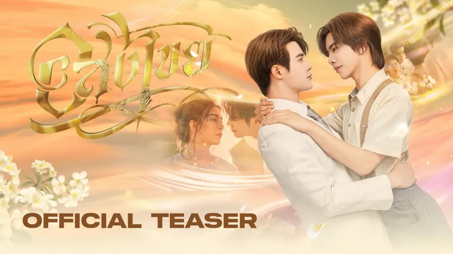 Wideo do serialu อสงไขย — [ Official Teaser #1 ] อสงไขย Interminable