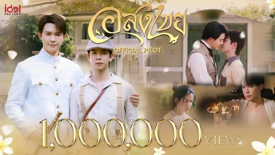 Wideo do serialu อสงไขย — [ Official Pilot ] Interminable อสงไขย
