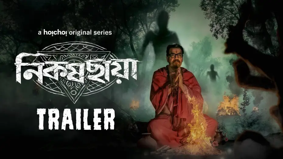 Wideo do serialu নিকষ ছায়া — Official Trailer - Nikosh Chhaya (নিকষ ছায়া) | Chiranjeet C | Parambrata C | 31 OCT | hoichoi