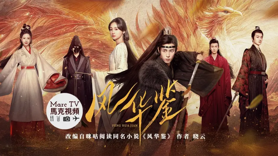 Wideo do serialu 风华鉴 — 《風華鑒》開播│名門貴女以暴制暴·死局換生路~深情皇子為愛淪陷·以命換真心！