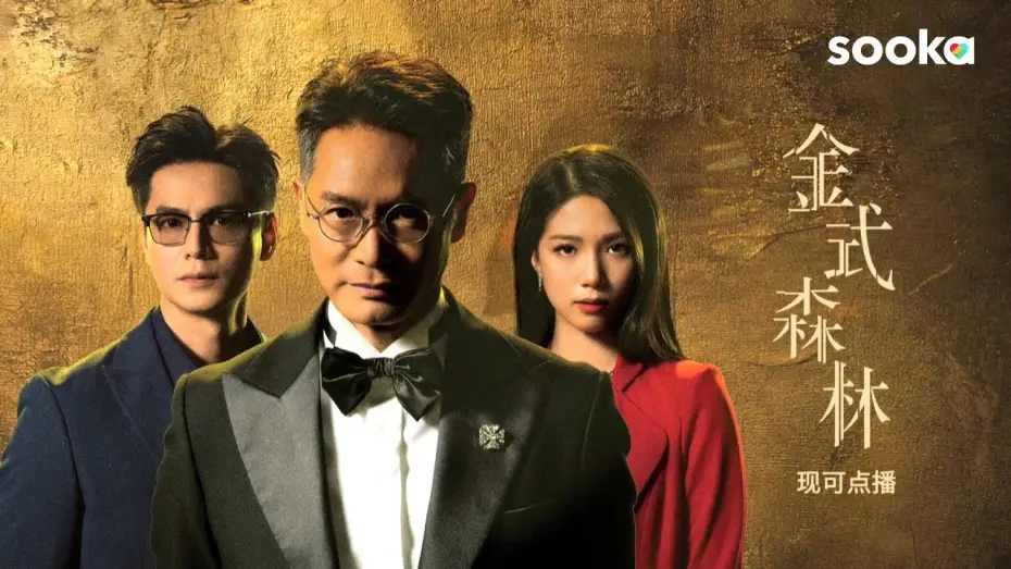 Wideo do serialu Blaknące złoto — The Fading Gold 《金式森林》 | Stream Now on sooka!