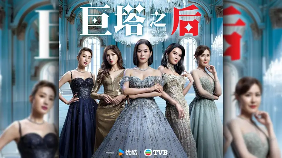 Видео к сериалу 巨塔之后 — 巨塔之后 (The Queen of Castle)｜完整預告｜宣萱、陳展鵬、陳煒、劉佩玥｜TVB同行創新節目巡禮2025｜TVB 劇集